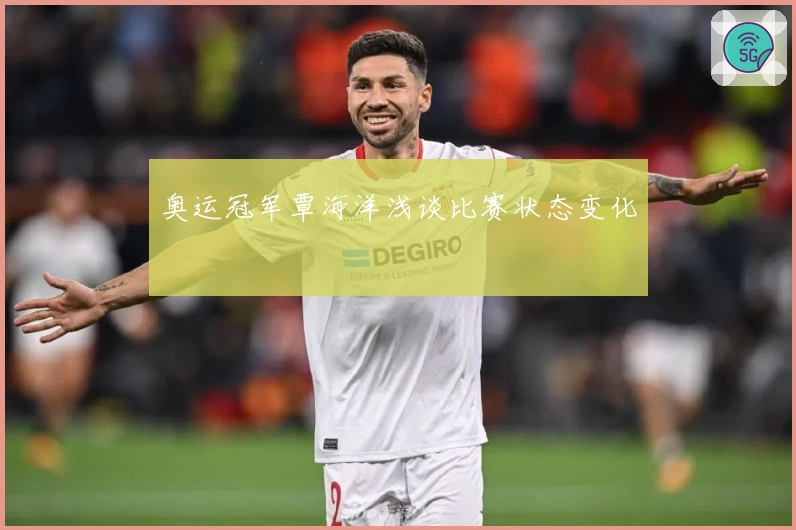 奥运冠军覃海洋浅谈比赛状态变化