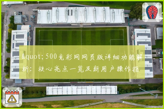 "500竞彩网网页版详细功能解析：核心亮点一览及新用户操作指南"