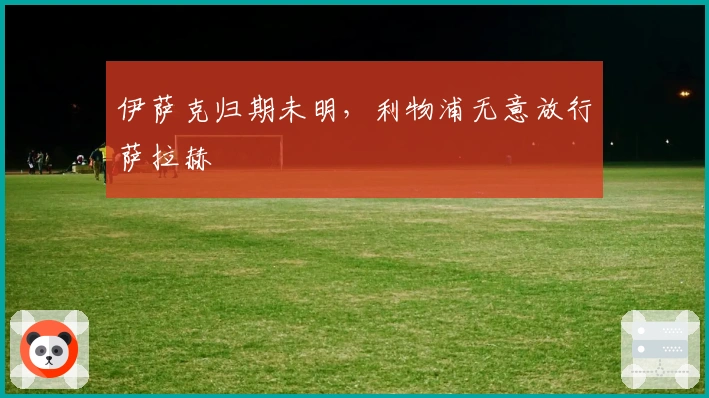 伊萨克归期未明，利物浦无意放行萨拉赫