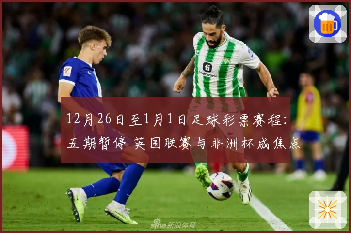 12月26日至1月1日足球彩票赛程：五期暂停 英国联赛与非洲杯成焦点