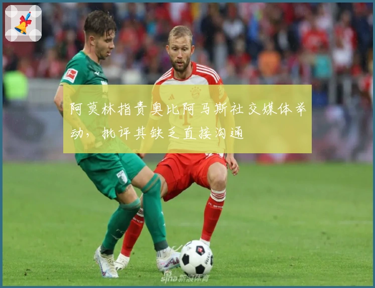 阿莫林指责奥比阿马斯社交媒体举动，批评其缺乏直接沟通