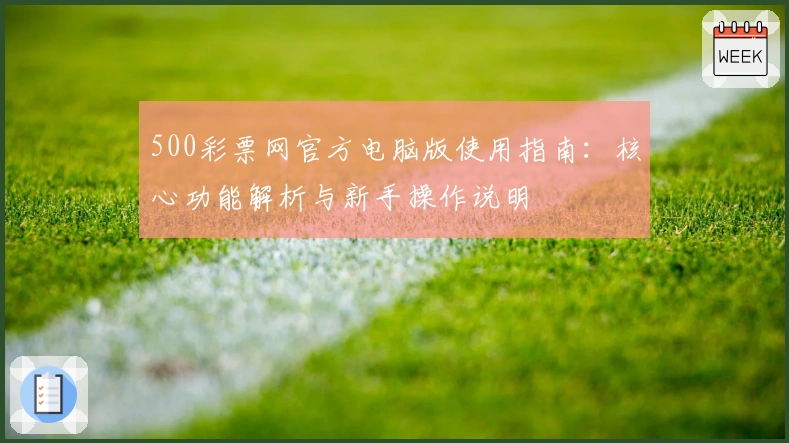 500彩票网官方电脑版使用指南：核心功能解析与新手操作说明