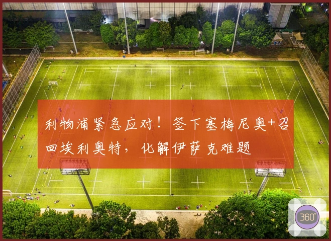 利物浦紧急应对！签下塞梅尼奥+召回埃利奥特，化解伊萨克难题